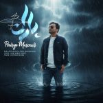 دانلود آهنگ پوریا مسعودی باران